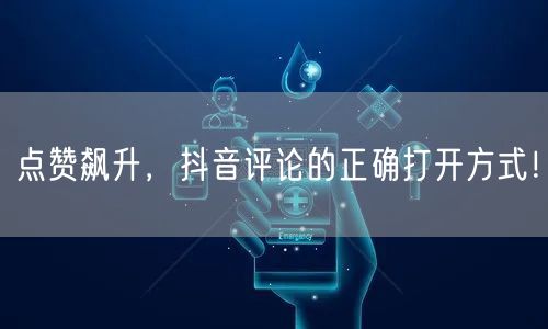 点赞飙升，抖音评论的正确打开方式！