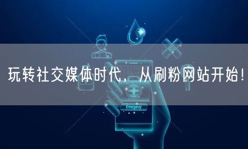 玩转社交媒体时代,从刷粉网站开始!