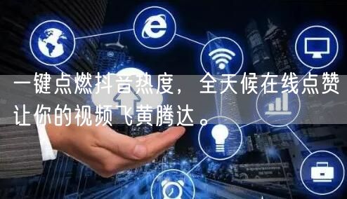 一键点燃抖音热度,全天候在线点赞让你的视频飞黄腾达。