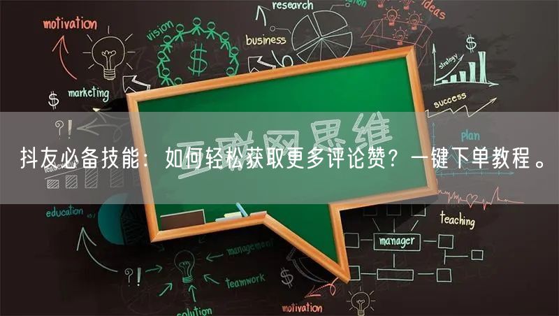 抖友必备技能：如何轻松获取更多评论赞？一键下单教程。