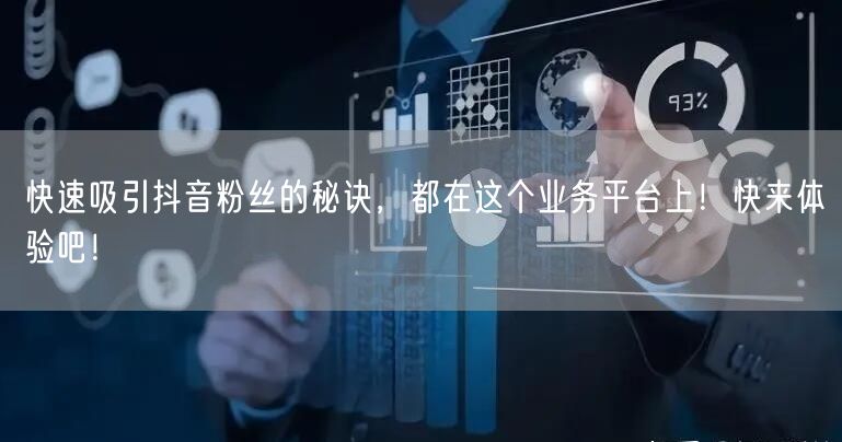 快速吸引抖音粉丝的秘诀,都在这个业务平台上!快来体验吧!