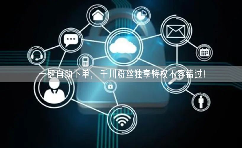 一键自助下单，千川粉丝独享特权不容错过！