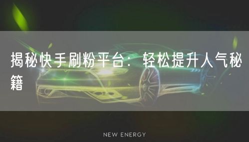 揭秘快手刷粉平台：轻松提升人气秘籍