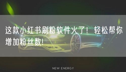 这款小红书刷粉软件火了！轻松帮你增加粉丝数!