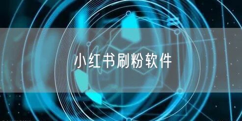 小红书刷粉软件