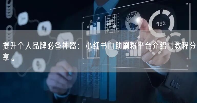 提升个人品牌必备神器:小红书自助刷粉平台介绍与教程分享。