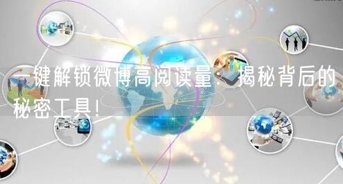 一键解锁微博高阅读量：揭秘背后的秘密工具！
