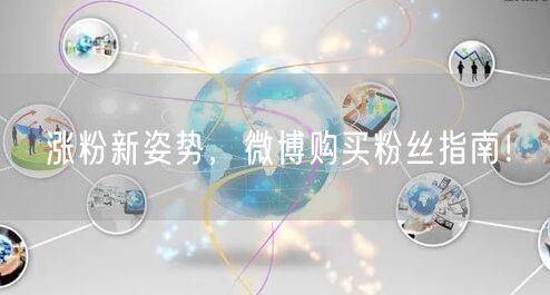 涨粉新姿势，微博购买粉丝指南！