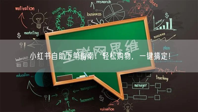 小红书自助下单指南:轻松购物,一键搞定!