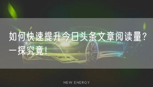 如何快速提升今日头条文章阅读量？一探究竟！