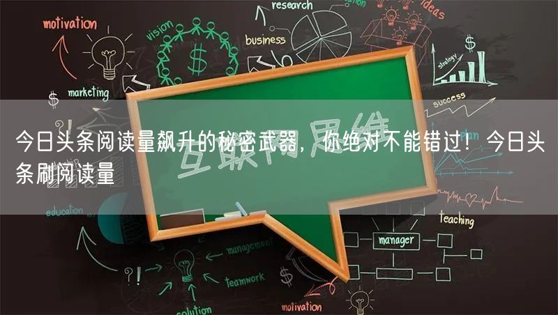 今日头条阅读量飙升的秘密武器，你绝对不能错过！今日头条刷阅读量