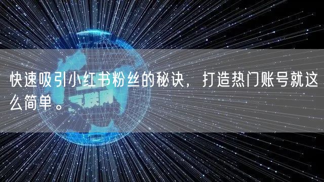 快速吸引小红书粉丝的秘诀，打造热门账号就这么简单。