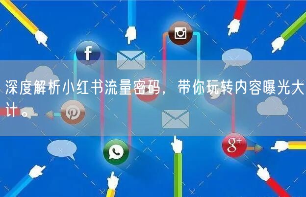 深度解析小红书流量密码,带你玩转内容曝光大计。