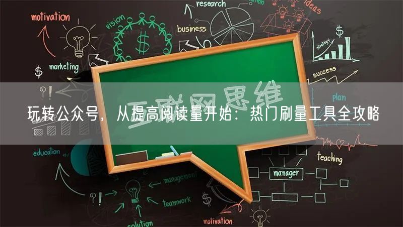 玩转公众号，从提高阅读量开始：热门刷量工具全攻略