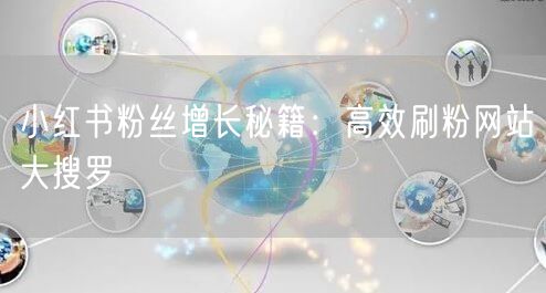 小红书粉丝增长秘籍：高效刷粉网站大搜罗