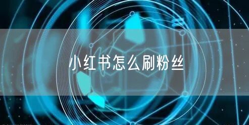 小红书怎么刷粉丝