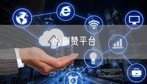 dy刷赞平台