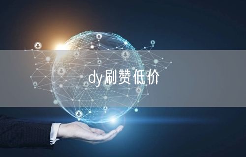 dy刷赞低价