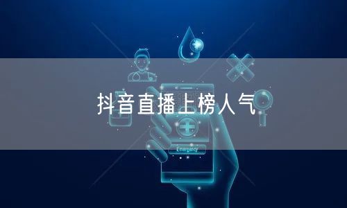 抖音直播上榜人气