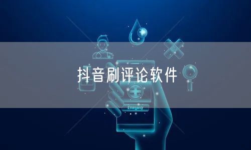 抖音刷评论软件