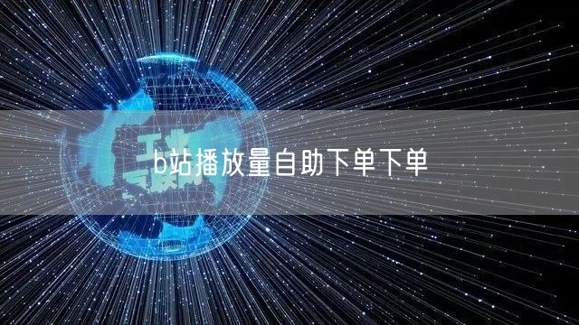 b站播放量自助下单下单