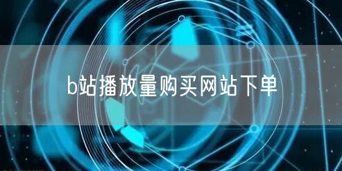 b站播放量购买网站下单