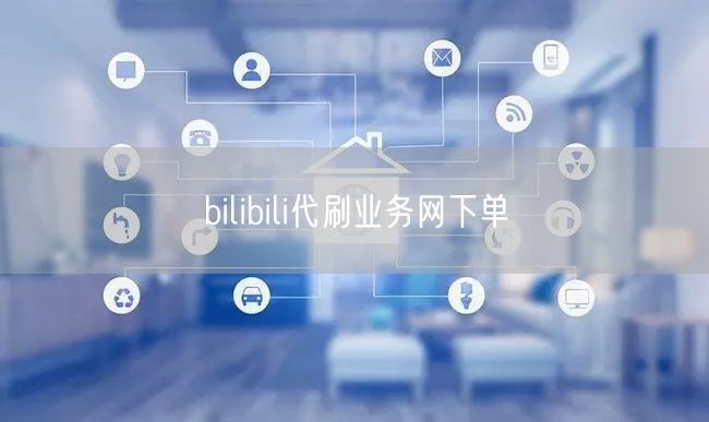 bilibili代刷业务网下单