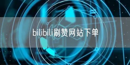 bilibili刷赞网站下单