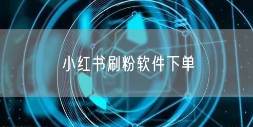 小红书刷粉软件下单