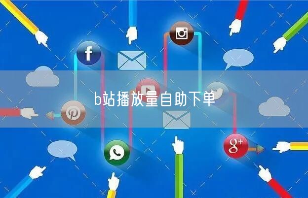 b站播放量自助下单