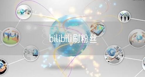 bilibili刷粉丝