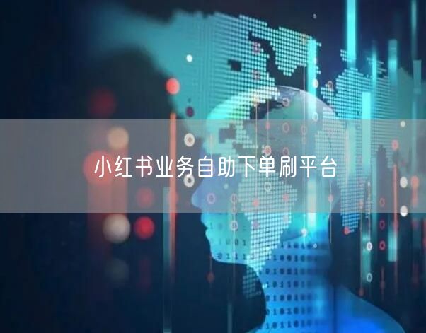 小红书业务自助下单刷平台