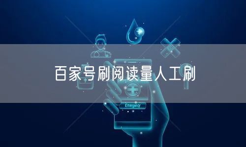 百家号刷阅读量人工刷