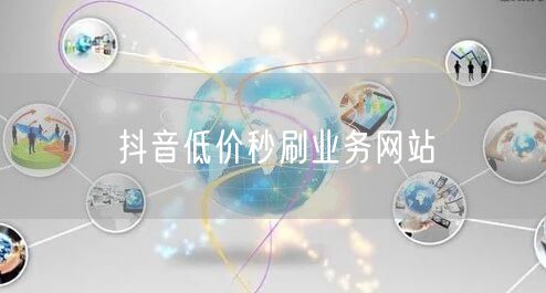 抖音低价秒刷业务网站