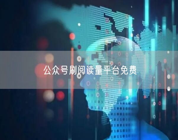 公众号刷阅读量平台免费