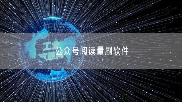 公众号阅读量刷软件