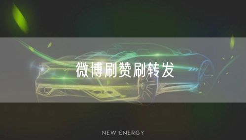 微博刷赞刷转发