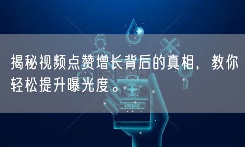 揭秘视频点赞增长背后的真相,教你轻松提升曝光度。