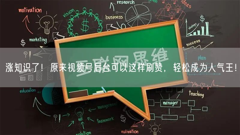 涨知识了！原来视频号后台可以这样刷赞，轻松成为人气王！