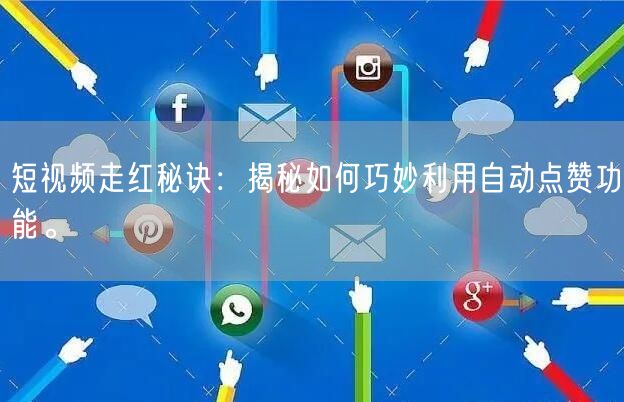 短视频走红秘诀：揭秘如何巧妙利用自动点赞功能。