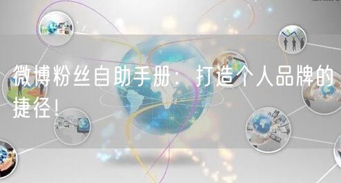 微博粉丝自助手册:打造个人品牌的捷径!