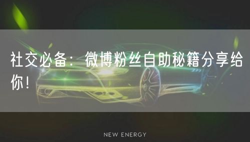 社交必备:微博粉丝自助秘籍分享给你!