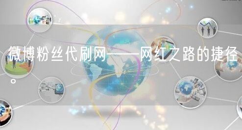 微博粉丝代刷网——网红之路的捷径。