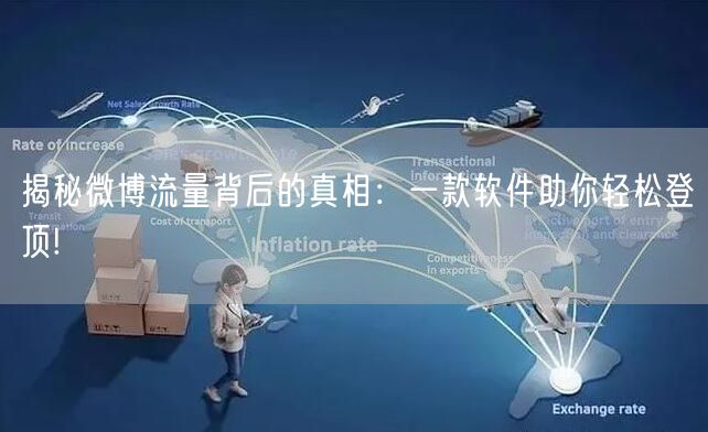 揭秘微博流量背后的真相：一款软件助你轻松登顶!