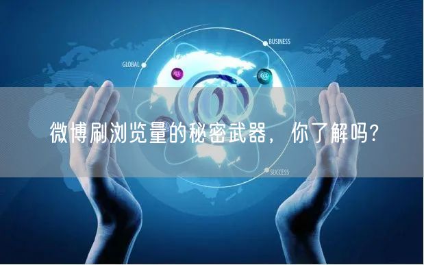 微博刷浏览量的秘密武器，你了解吗?