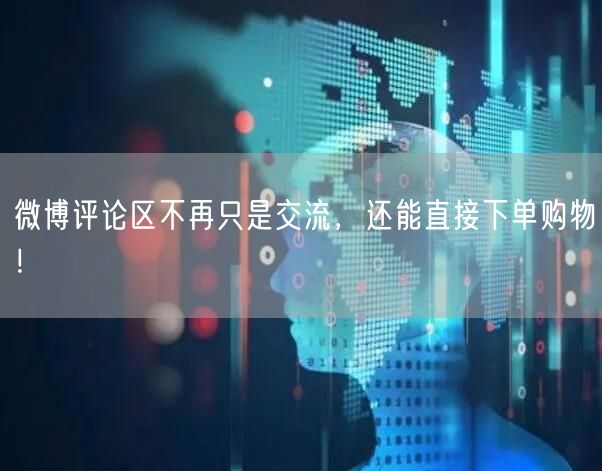 微博评论区不再只是交流，还能直接下单购物！