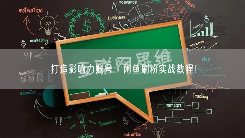 打造影响力账号:闲鱼刷粉实战教程!