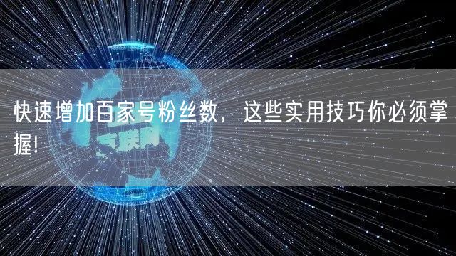 快速增加百家号粉丝数，这些实用技巧你必须掌握!