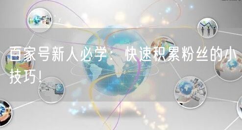 百家号新人必学：快速积累粉丝的小技巧！