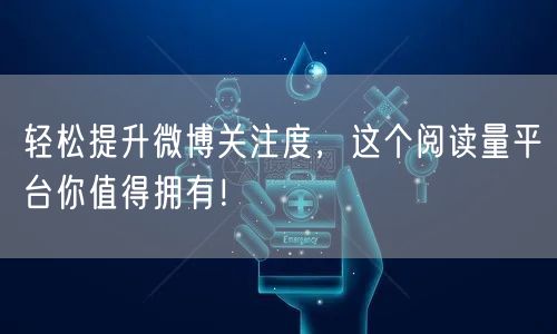 轻松提升微博关注度，这个阅读量平台你值得拥有！